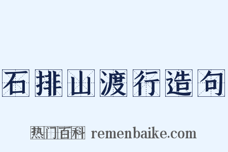 石排山渡行造句是什么意思的图片
